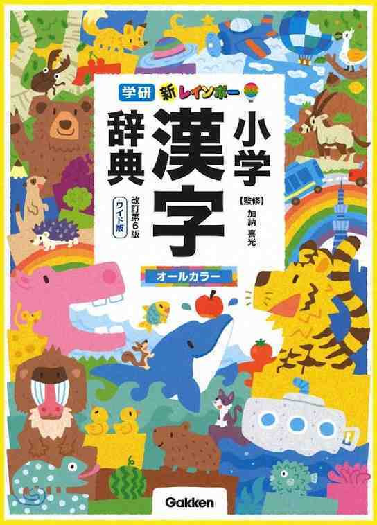 New Rainbow Kanji Dictionary for Elementary School