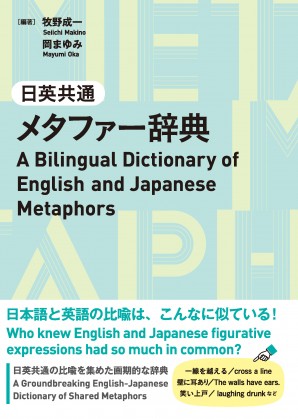 A Bilingual Dictionary of English and Japanese Metaphors