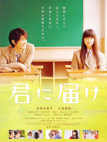 Kimi ni todoke film eiga movie