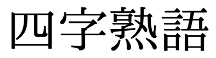 Yojijukugo - Espressioni Idiomatiche Giapponesi